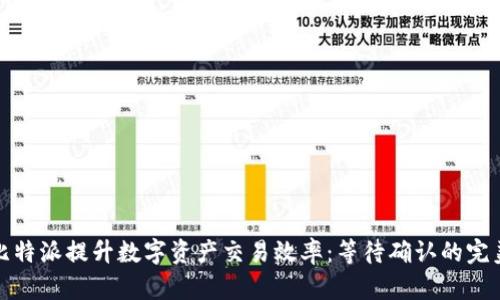 如何利用比特派提升数字资产交易效率：等待确认的完美解决方案