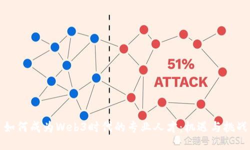 如何成为Web3时代的专业人才：机遇与挑战