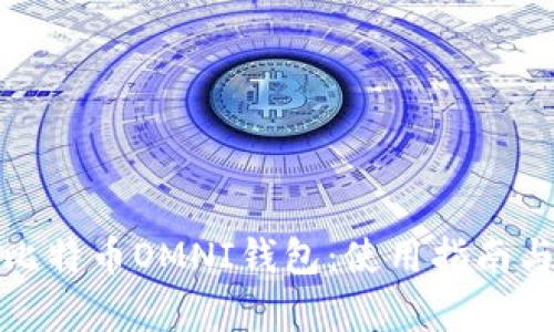 全面解析比特币OMNI钱包：使用指南与安全策略