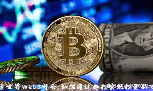 
探索世界Web3峰会：如何通过趣投实现投资新飞跃
