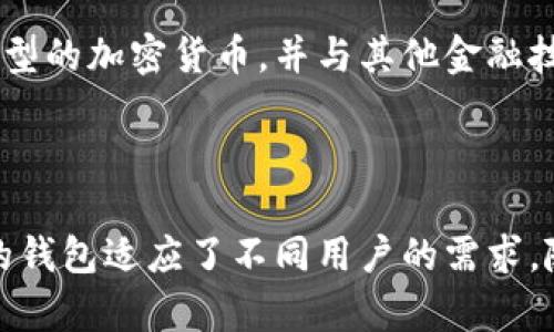 比特币钱包账号是指用户在比特币网络中拥有和管理比特币的一种工具或软件。它相当于一个数字钱包，用于存储、接收和发送比特币。比特币本身是一种去中心化的数字货币，没有中央银行或政府的支持。为了使用比特币，用户需要一个比特币钱包。

### 什么是比特币钱包？

比特币钱包是一个软件应用程序，用于管理比特币的私钥和公钥。私钥是用户用来签署交易的秘密代码，公钥则是用户可以共享的地址，它允许其他人向该地址发送比特币。可以理解为，比特币钱包就像一个银行账户，但它并不存储实际的比特币，而是保留与比特币相对应的密钥信息。

### 比特币钱包的分类

比特币钱包根据存储方式和使用场景可以分为多种类型：

#### 1. 热钱包（Hot Wallet）

热钱包是指连接到互联网的钱包。这种类型的钱包易于访问，适合频繁交易。热钱包常见的有手机应用、网页钱包等。

#### 2. 冷钱包（Cold Wallet）

冷钱包是不连接互联网的钱包。它更安全，适合长期储存比特币。常见的冷钱包有硬件钱包和纸钱包。

### 如何创建比特币钱包

创建比特币钱包相对简单。用户只需下载相应的钱包软件，按照提示进行注册和设置。设置过程中，用户通常会得到一个助记词，这个助记词非常重要，能够帮助用户恢复钱包。

### 比特币钱包地址

每个比特币钱包都有一个独特的地址，类似于银行账号。用户可以通过这个地址接收比特币。比特币地址通常是由字母和数字组成的字符串，通常以“1”、