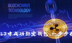 如何在Web3中成功绑定钱包：一步步指