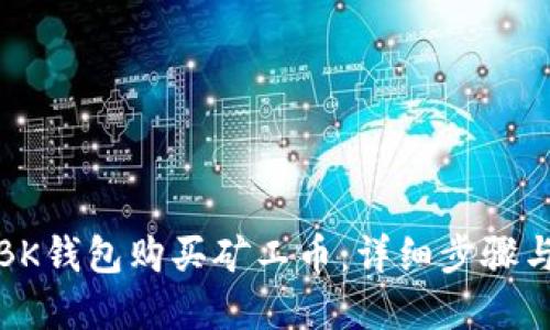 如何使用BK钱包购买矿工币：详细步骤与实用技巧
