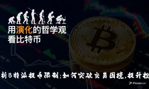 深入解析B特派提币限制：如何突破交易困境，提升投资收益