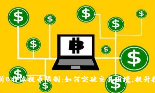 深入解析B特派提币限制：如何突破交易困境，提升投资收益