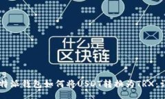 jiaotong    比特派钱包如何将USDT转换为