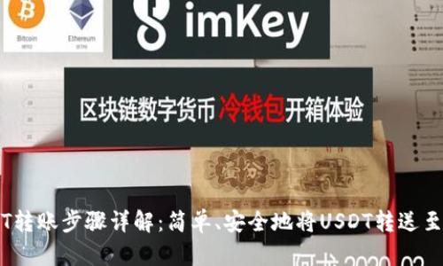 币安USDT转账步骤详解：简单、安全地将USDT转送至你的钱包