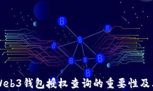 
深入解析Web3钱包授权查询的重要性及其实际应用