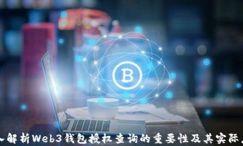 
深入解析Web3钱包授权查询的重要性及其实际应用