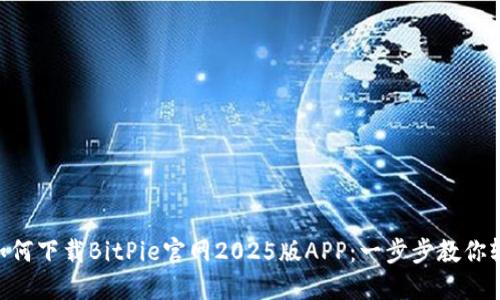 ziaoti如何下载BitPie官网2025版APP:一步步教你轻松入门