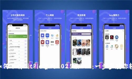 ziaoti如何下载BitPie官网2025版APP:一步步教你轻松入门
