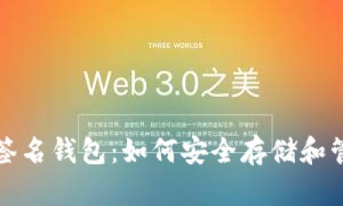 揭秘比特币离线签名钱包:如何安全存储和管理你的数字资产