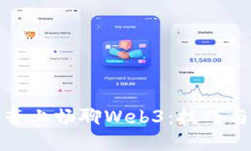 在抖音上畅聊Web3:技巧与策略