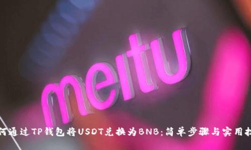 如何通过TP钱包将USDT兑换为BNB:简单步骤与实用技巧