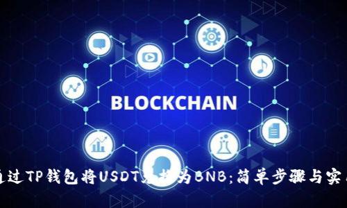 如何通过TP钱包将USDT兑换为BNB:简单步骤与实用技巧