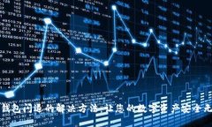 bk钱包闪退的解决方法：让您的数字资产安全无忧