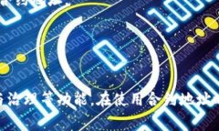 B特派合约地址通常指的是在区块链或加密货币生