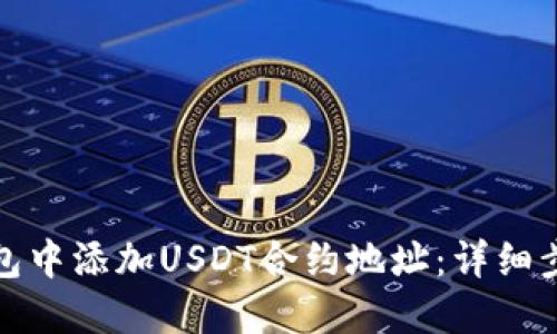 如何在狐狸钱包中添加USDT合约地址:详细步骤与实用技巧