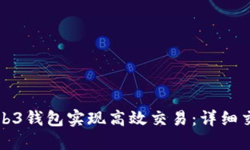 如何通过Web3钱包实现高效交易:详细交易流程图解