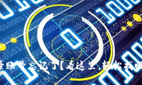 比特派登录账号忘记了？看这里，轻松找回您的账号！