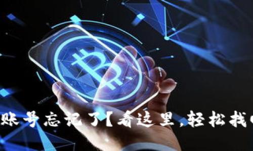 比特派登录账号忘记了？看这里，轻松找回您的账号！