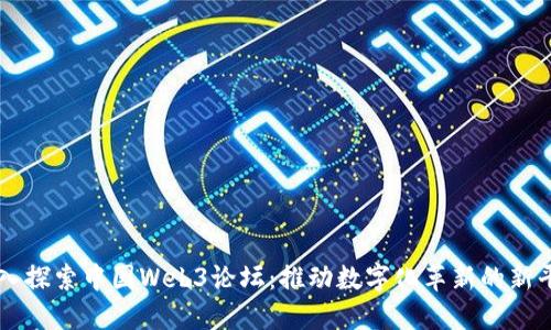 深入探索中国Web3论坛:推动数字化革新的新平台