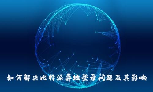 如何解决比特派异地登录问题及其影响