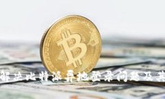 如何解决比特派异地登录问题及其影响