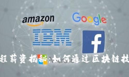2023年Web3远程薪资揭秘:如何通过区块链技术获取高薪职位