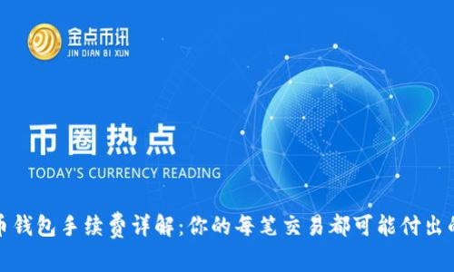 比特币钱包手续费详解:你的每笔交易都可能付出的代价