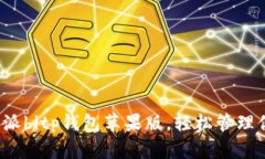如何使用b特派bitp钱包苹果版，轻松管
