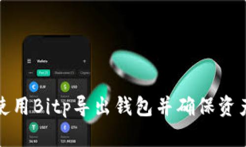 如何使用Bitp导出钱包并确保资产安全