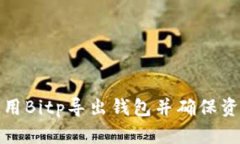 如何使用Bitp导出钱包并确保资产安全