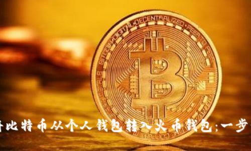 如何将比特币从个人钱包转入火币钱包：一步步指南