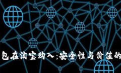 比特派钱包在淘宝购入：安全性与价值