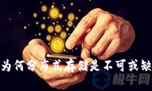Web3时代:为何分布式存储是不可或缺的核心技术