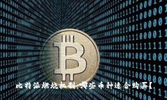 比特派燃烧机制：哪些币种适合购买？
