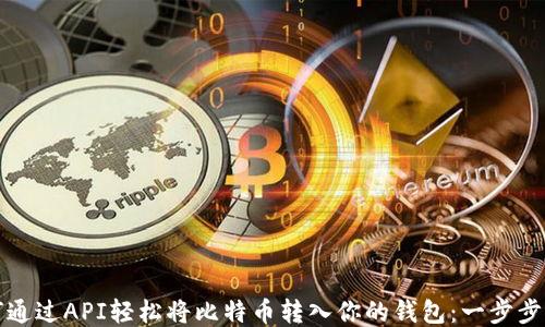 如何通过API轻松将比特币转入你的钱包:一步步指南
