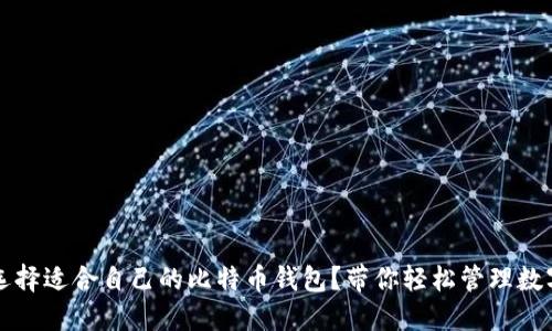 如何选择适合自己的比特币钱包？带你轻松管理数字资产