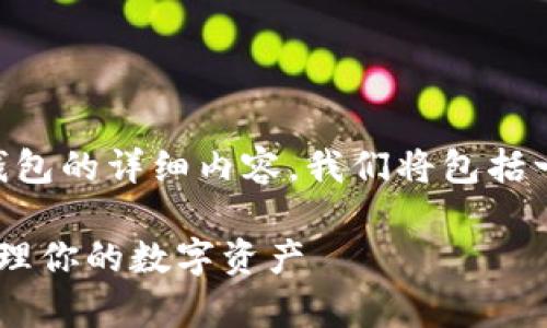 好的，这里是关于如何下载和使用Bitkeep钱包的详细内容。我们将包括一个的、相关的关键词，以及分段的内容介绍。

 如何快速下载和使用Bitkeep钱包，轻松管理你的数字资产