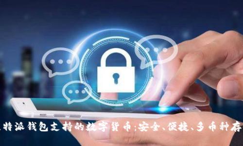 比特派钱包支持的数字货币:安全、便捷、多币种存储