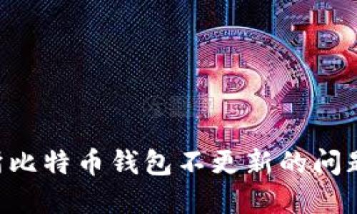 解决交易所比特币钱包不更新的问题:全面指南