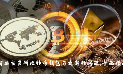 解决交易所比特币钱包不更新的问题:全面指南