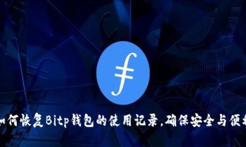 如何恢复Bitp钱包的使用记录，确保安全与便利