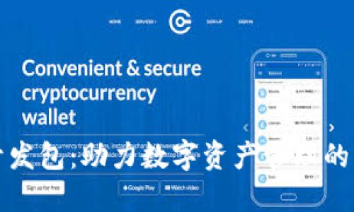 比特币钱包开发包：助力数字资产管理的终极解决方案