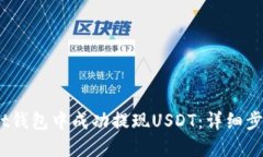如何在Bit钱包中成功提现USDT：详细步骤与技巧