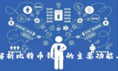 全面解析比特币钱包的主要功能与应用