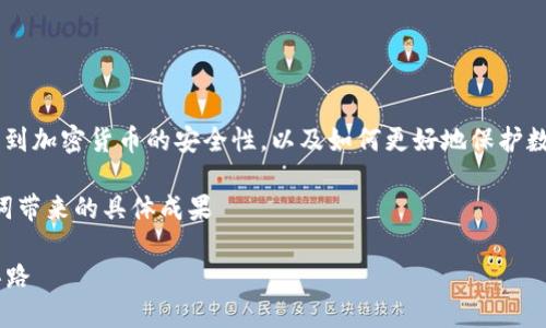 关于“B特派冷钱包还用买护盾吗”的问题,涉及到加密货币的安全性,以及如何更好地保护数字资产。以下是我们围绕这个主题的详细介绍。
思考一个适合推广并且符合的优秀,聚焦关键词带来的具体成果
B特派冷钱包与护盾的选择:加密资产安全新思路
