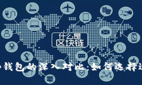 TP钱包与BitKeep钱包的深入对比:如何选择适合你的加密钱包