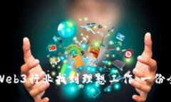 如何在Web3行业找到理想工作：一份全面指南